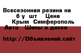 Всесезонная резина на 18 M S (б/у 4шт) › Цена ­ 12 000 - Крым, Симферополь Авто » Шины и диски   